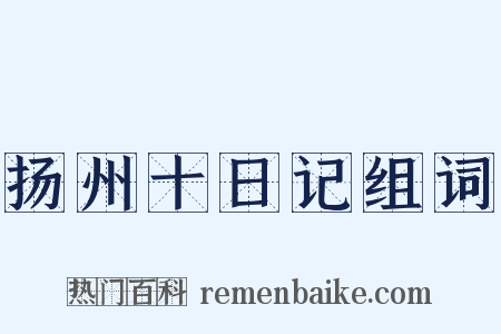 扬州十日记组词是什么意思的图片